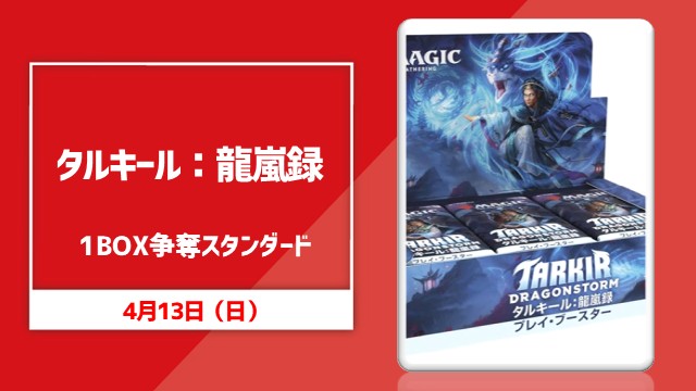 『タルキール：龍嵐録』1BOX争奪スタンダード[決勝SE有り]