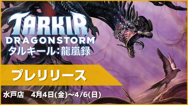 『タルキール：龍嵐録』プレリリース[スイスドロー3回戦][予約可]