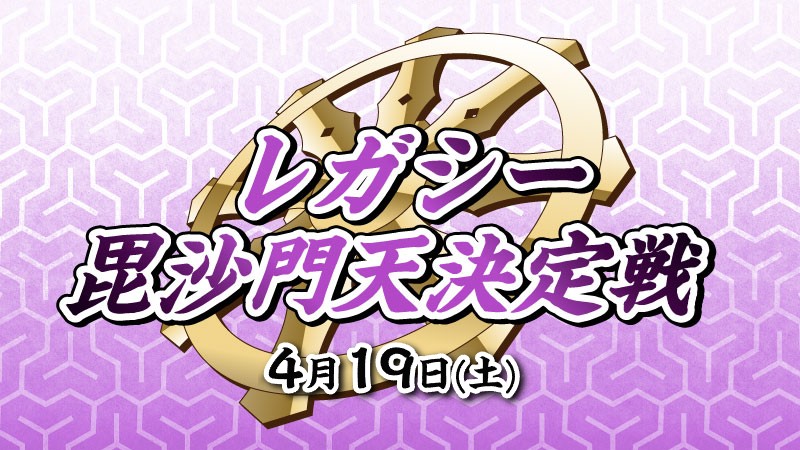 『毘沙門天決定戦』レガシー[決勝SE有り][予約可]