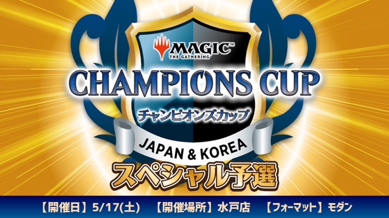 チャンピオンズカップシーズン4ラウンド1スペシャル予選 in 晴れる屋水戸