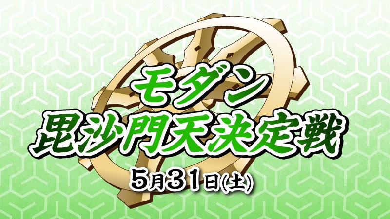 『毘沙門天決定戦』モダン[決勝SE有り][予約可]