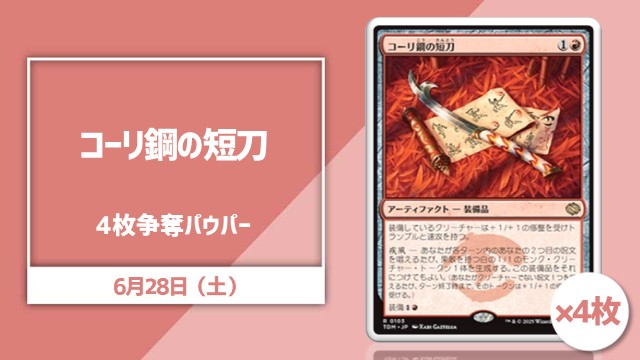 日本語通常版《コーリ鋼の短刀》4枚争奪パウパー[決勝SE有り]