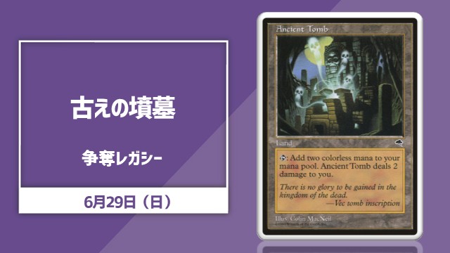 日本語通常版《古えの墳墓》争奪レガシー[決勝SE有り]