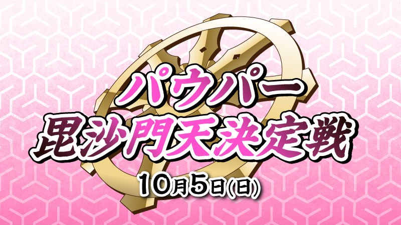 『毘沙門天決定戦』パウパー[決勝SE有り][予約可]