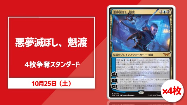 日本語通常版《悪夢滅ぼし、魁渡》4枚争奪スタンダード[決勝SE有り]