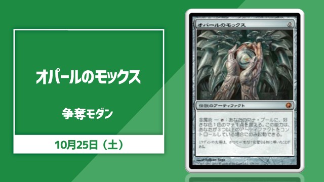日本語通常版《オパールのモックス》争奪モダン[決勝SE有り]