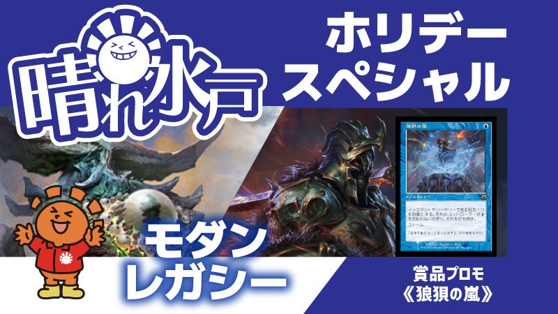 【狼狽の嵐ゲット！】晴れ水戸ホリデー・スペシャル(モダン・レガシー)[3回戦]
