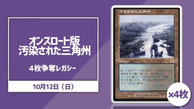 日本語オンスロート版《汚染された三角州》4枚争奪レガシー[決勝SE有り]