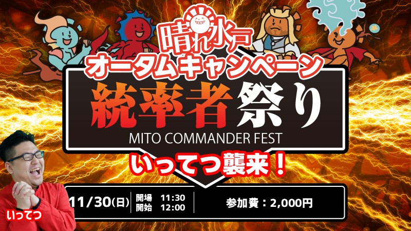 【いってつ襲来!!】統率者祭り秋の陣【晴れ水戸オータムCP】【ブラケット3推奨】