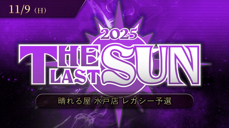 THE LAST SUN 2025 レガシー予選[決勝SE有り][予約可]