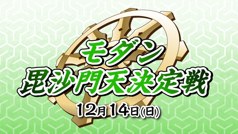 『毘沙門天決定戦』モダン[決勝SE有り][予約可]