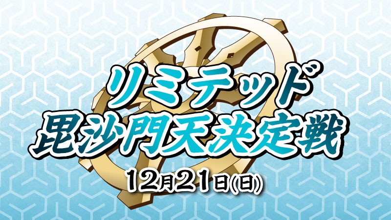 『毘沙門天決定戦』リミテッド[決勝SE有り][予約可]