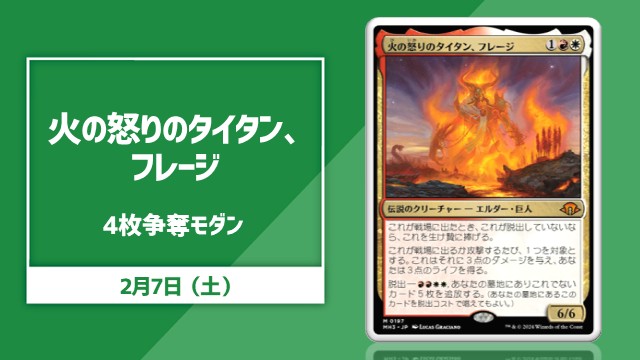 日本語通常版《火の怒りのタイタン、フレージ》4枚争奪モダン[決勝SE有り]