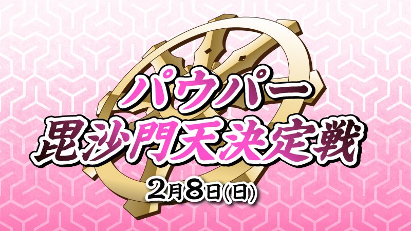 『毘沙門天決定戦』パウパー[決勝SE有り][予約可]