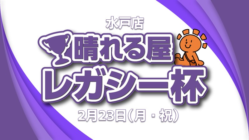 10,000ポイント争奪！晴れ水戸レガシー杯[決勝SE有り]