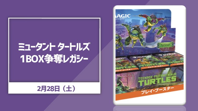 『ミュータント タートルズ』1BOX争奪レガシー[決勝SE有り]