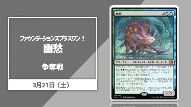 【全員カードプレゼント！】《幽愁》争奪！ファウンデーションズプラスワン限定構築[5回戦]