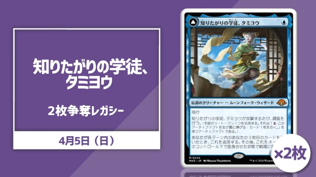 日本語通常版《知りたがりの学徒、タミヨウ》2枚争奪レガシー[決勝SE有り]