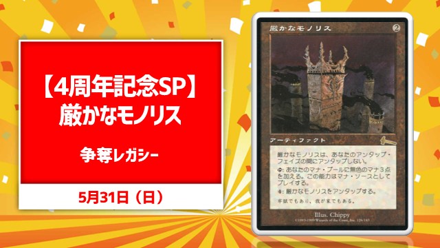 【4周年記念SP】日本語通常版《厳かなモノリス》[決勝SE有り][予約可]