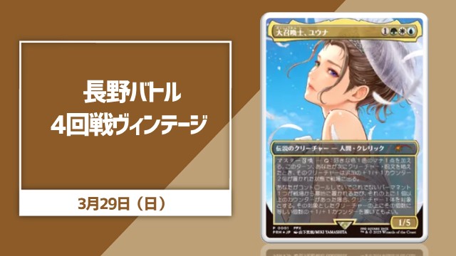 ランダム賞あり！長野バトル4回戦ヴィンテージ