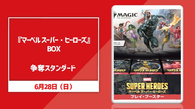 “Magic: The Gathering | Marvel Super Heroes” Standard Box Giveaway