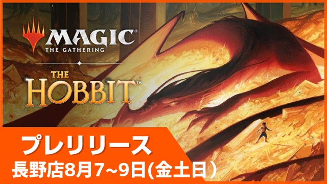 【Express】Prerelease - Magic: The Gathering | The Hobbit Prerelease  in Nagano[30minx2Rounds]