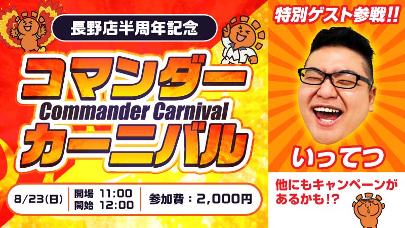 いってつ参戦！晴れる屋長野店半周年記念！コマンダーカーニバル[予約可]