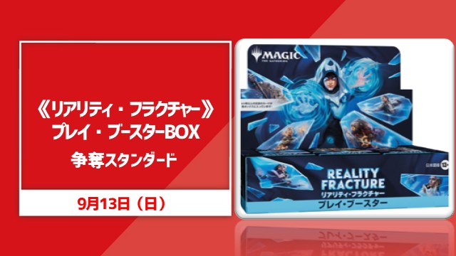 『リアリティ・フラクチャー』BOX争奪 スタンダード