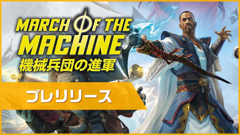 "March of the Machines" pre-release