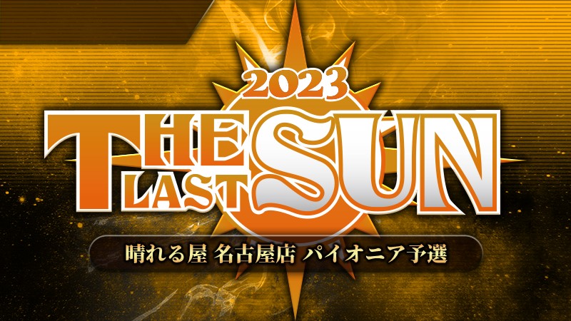 THE LAST SUN 2023 パイオニア予選