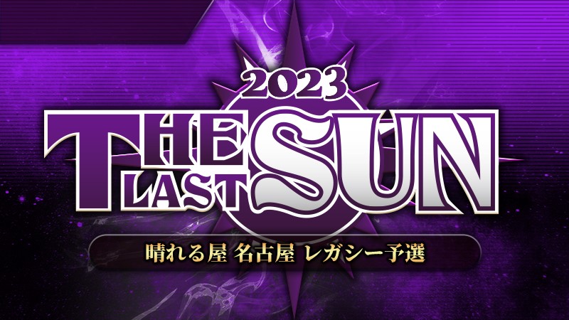 THE LAST SUN 2023 レガシー予選