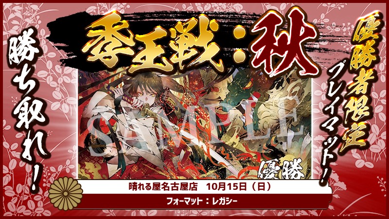 Seasonal Championship 『季王戦』: Autamn Nagoya
