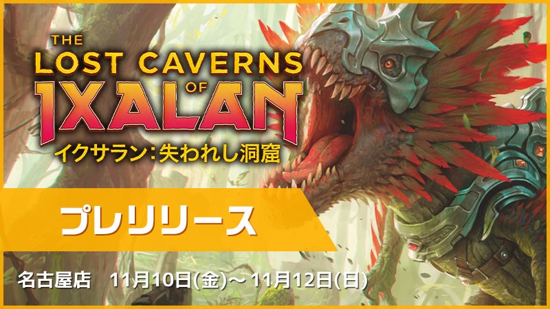 『イクサラン：失われし洞窟』プレリリース朝の部