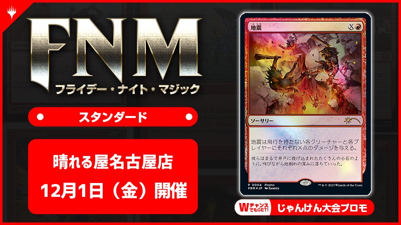 FNM フライデーナイトマジックスタンダードキャンペーン 夜の部 [3回戦][じゃんけん大会][予約特典あり]