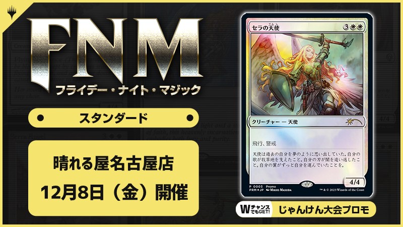 FNM フライデーナイトマジックスタンダードキャンペーン 夜の部 [3回戦][じゃんけん大会][予約特典あり]