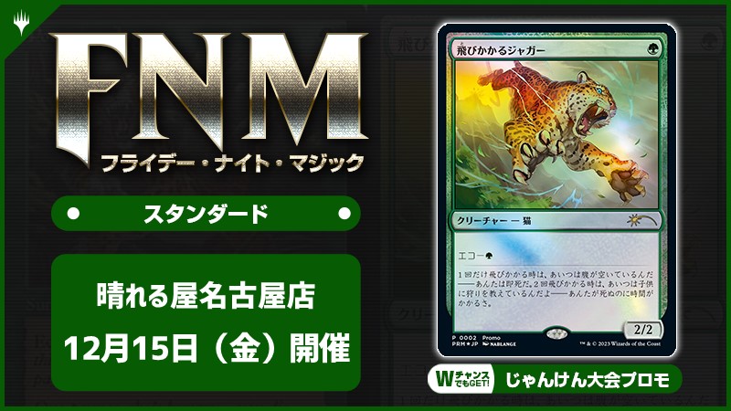FNM フライデーナイトマジックスタンダードキャンペーン 夜の部 [3回戦][じゃんけん大会][予約特典あり]
