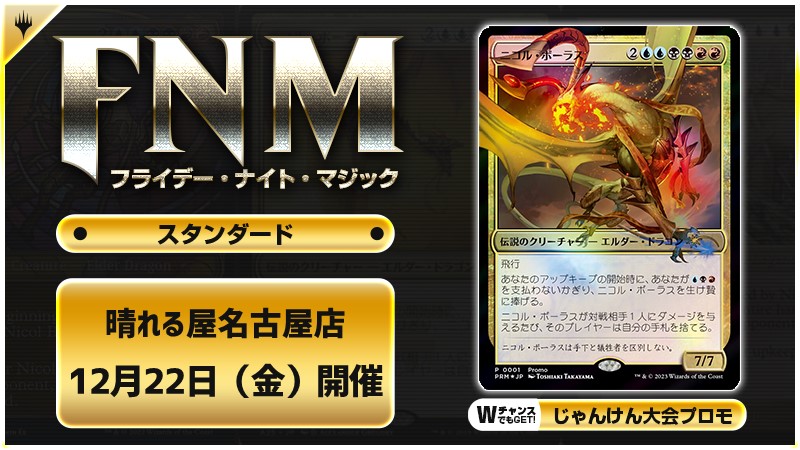 FNM フライデーナイトマジックスタンダードキャンペーン 夜の部 [3回戦][じゃんけん大会][予約特典あり]