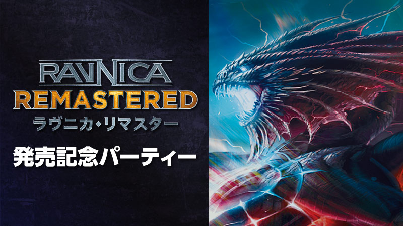 『ラヴニカ・リマスター』発売記念パーティー