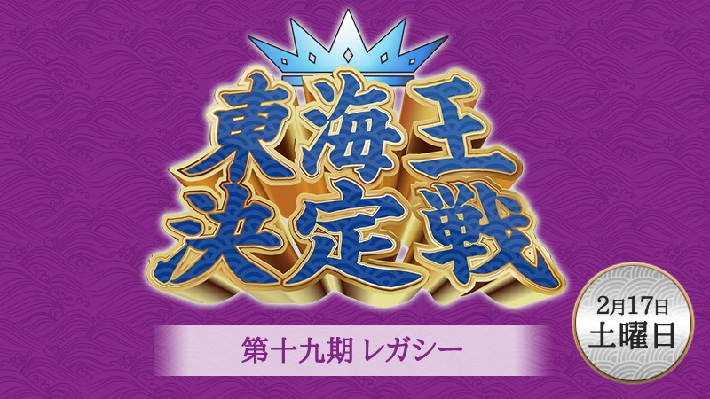 Legacy Tokai Championship 19th