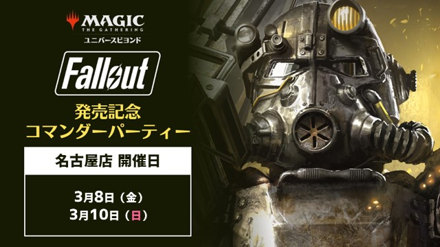 『マジック：ザ・ギャザリング – Fallout』発売記念コマンダー・パーティー