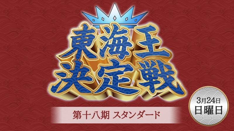 第十八期スタンダード東海王決定戦