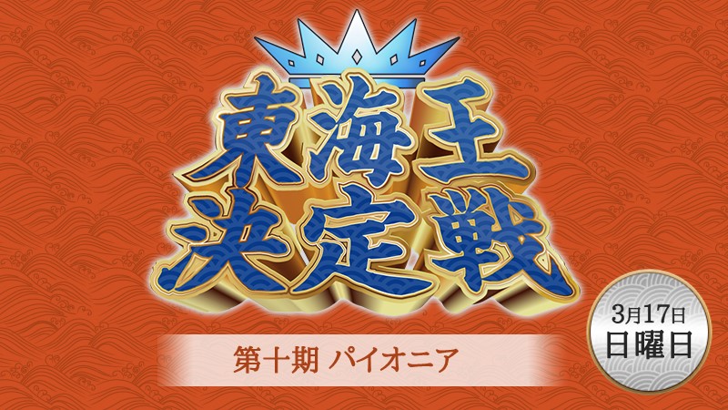 第十期パイオニア東海王決定戦