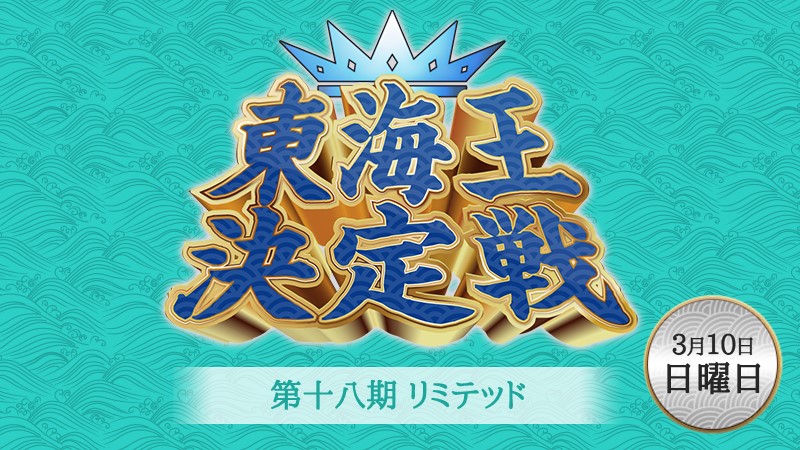 第十八期リミテッド東海王決定戦