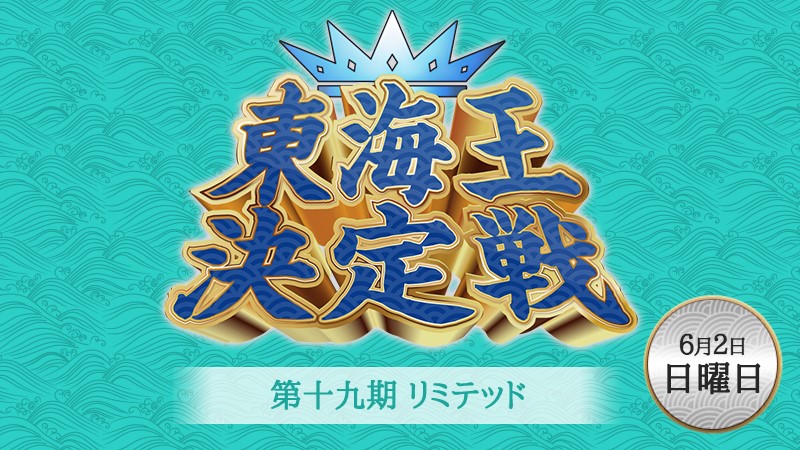 19th Limited Tokaiou Final Battle