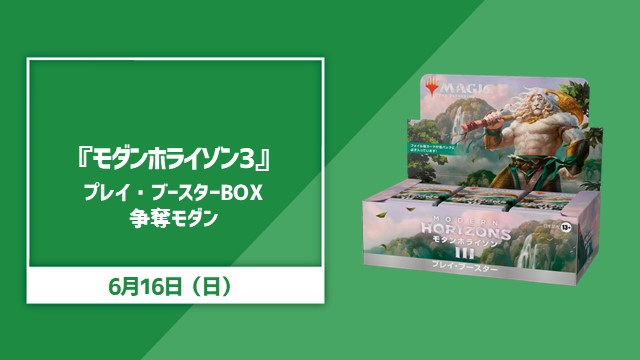 『Modern Horizons 3』Play Booster Box Conflict modern