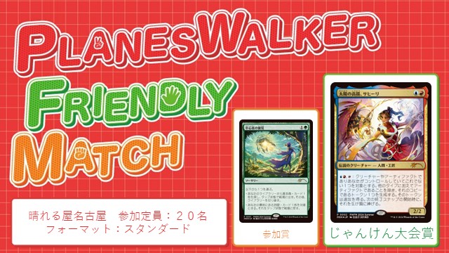 プレインズウォーカー・フレンドリーマッチ スタンダード[フレンドリーイベント] [予約可]