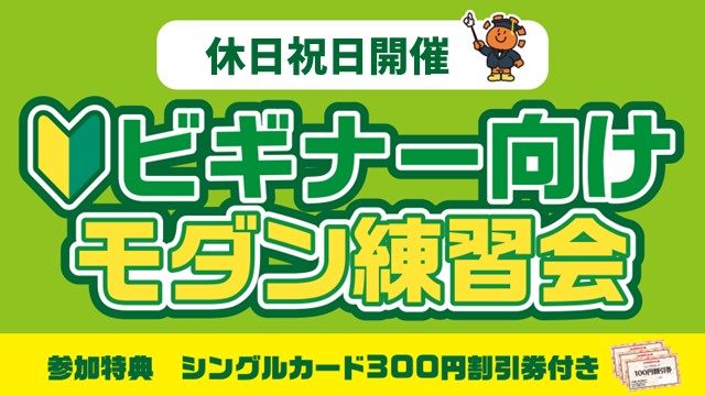 【ビギナー向け】モダン練習会[2回戦]