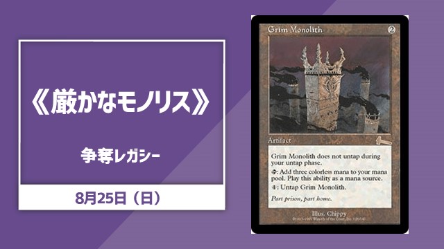 《厳かなモノリス》争奪レガシー