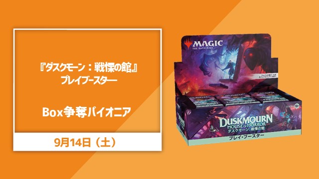 『ダスクモーン：戦慄の館』プレイブースターBOX争奪パイオニア
