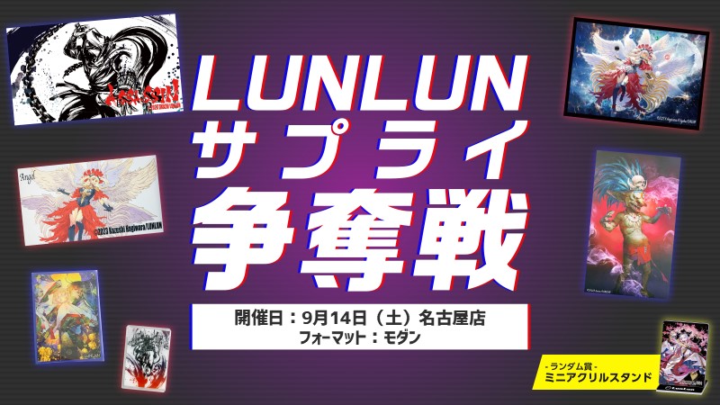 『LUNLUNサプライ』争奪モダン